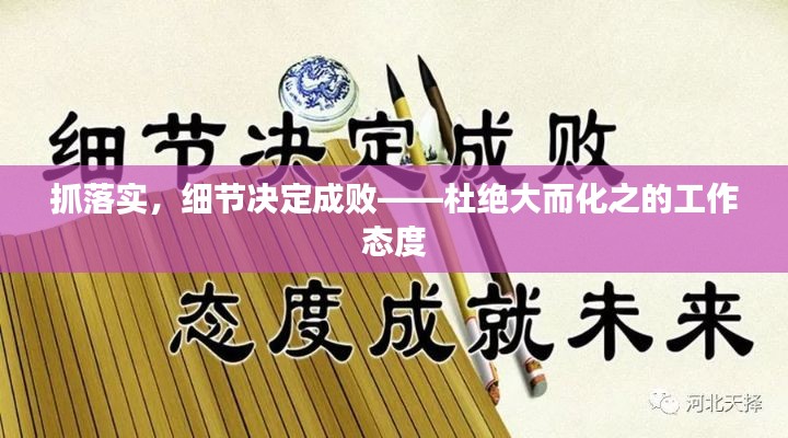 抓落实，细节决定成败——杜绝大而化之的工作态度