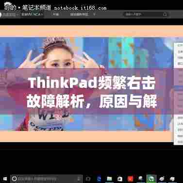 ThinkPad频繁右击故障解析，原因与解决方案