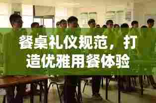 餐桌礼仪规范，打造优雅用餐体验