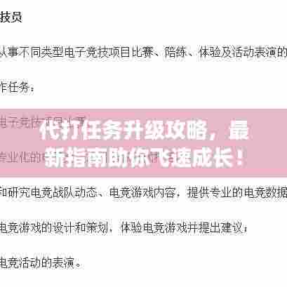 代打任务升级攻略，最新指南助你飞速成长！
