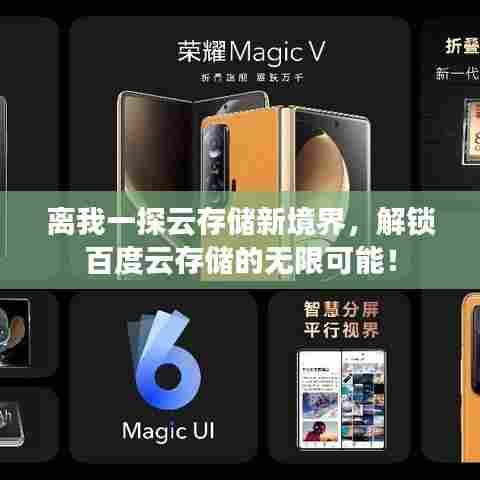 离我一探云存储新境界，解锁百度云存储的无限可能！