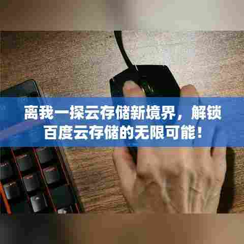 离我一探云存储新境界,解锁百度云存储的无限可能!