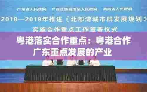 粤港落实合作重点：粤港合作广东重点发展的产业 