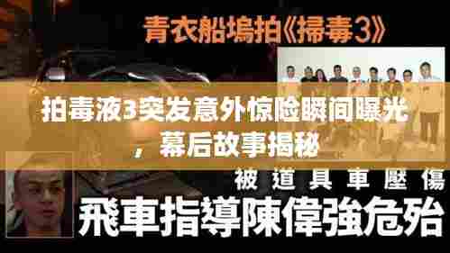 拍毒液3突发意外惊险瞬间曝光,幕后故事揭秘