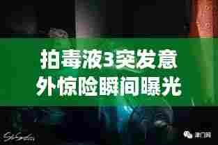 拍毒液3突发意外惊险瞬间曝光,幕后故事揭秘