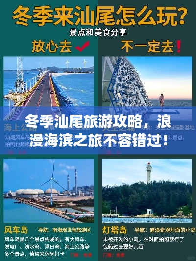 冬季汕尾旅游攻略,浪漫海滨之旅不容错过!