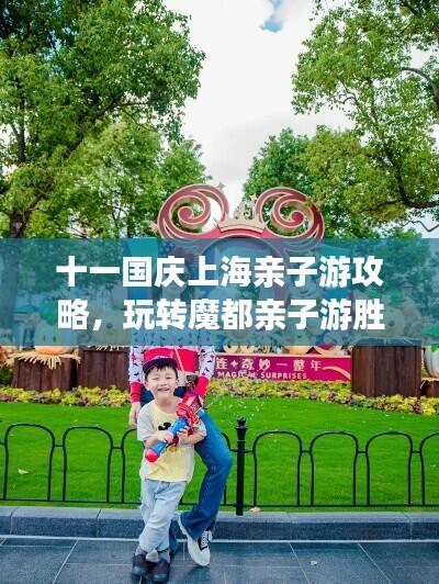 十一国庆上海亲子游攻略,玩转魔都亲子游胜地!