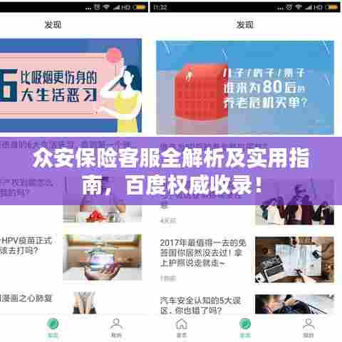 众安保险客服全解析及实用指南，百度权威收录！