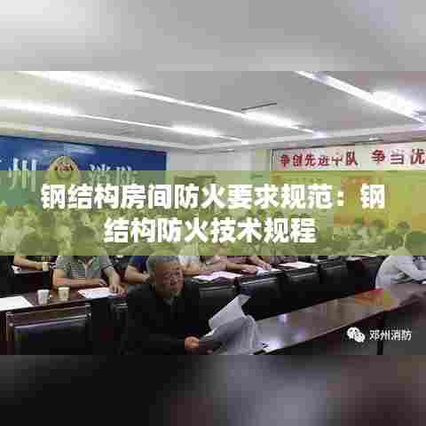 钢结构房间防火要求规范：钢结构防火技术规程 