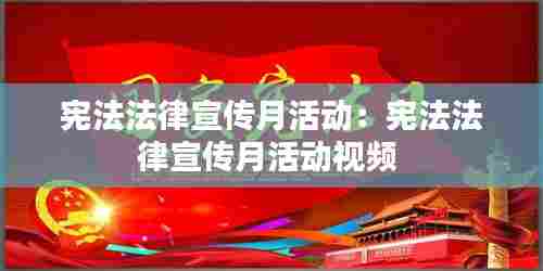 宪法法律宣传月活动:宪法法律宣传月活动视频