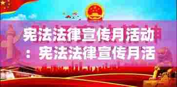 宪法法律宣传月活动:宪法法律宣传月活动视频