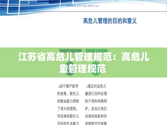 江苏省高危儿管理规范：高危儿童管理规范 