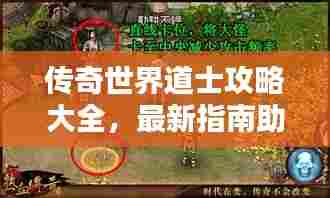 传奇世界道士攻略大全,最新指南助你飞升!