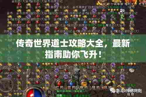 传奇世界道士攻略大全，最新指南助你飞升！