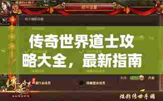 传奇世界道士攻略大全,最新指南助你飞升!