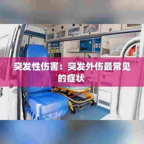 突发性伤害：突发外伤最常见的症状 