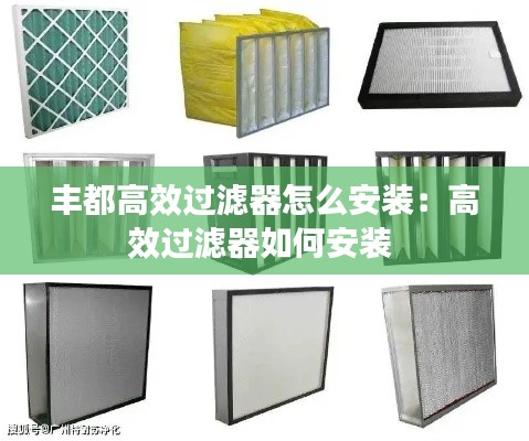 丰都高效过滤器怎么安装:高效过滤器如何安装