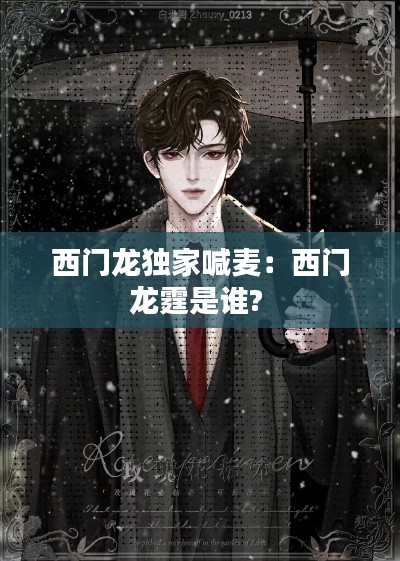 西门龙独家喊麦:西门龙霆是谁?