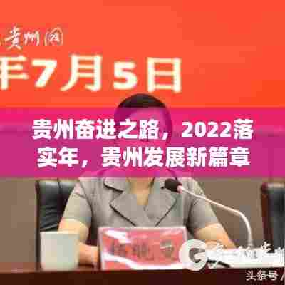 贵州奋进之路，2022落实年，贵州发展新篇章