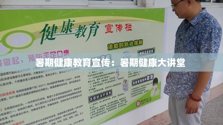 暑期健康教育宣传：暑期健康大讲堂 