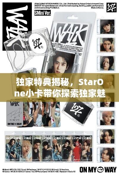 独家特典揭秘,StarOne小卡带你探索独家魅力之源