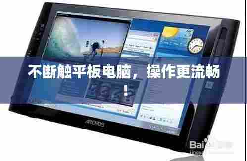 不断触平板电脑，操作更流畅！