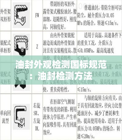 油封外观检测国标规范:油封检测方法