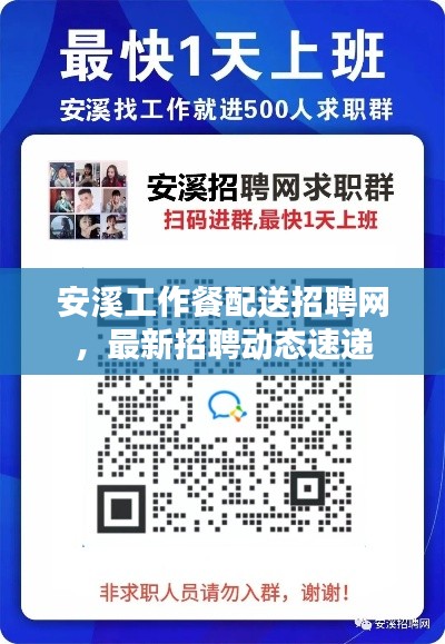 安溪工作餐配送招聘网，最新招聘动态速递