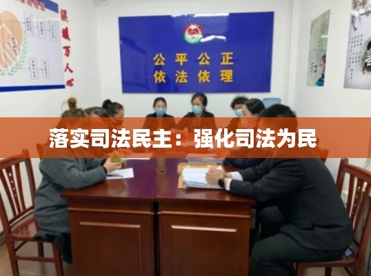 落实司法民主:强化司法为民