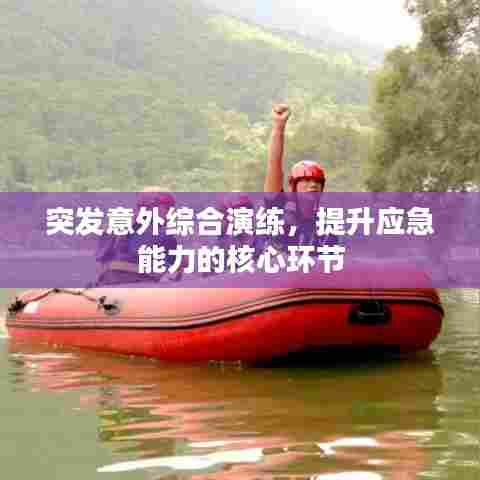 突发意外综合演练,提升应急能力的核心环节