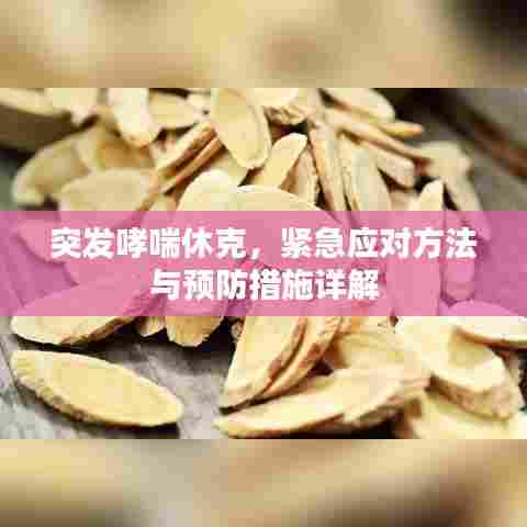 突发哮喘休克，紧急应对方法与预防措施详解