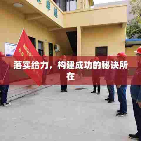 落实给力，构建成功的秘诀所在
