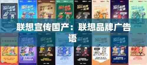 联想宣传国产:联想品牌广告语