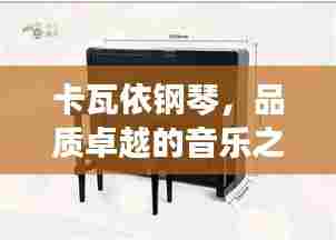 卡瓦依钢琴，品质卓越的音乐之选
