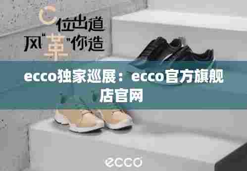 ecco独家巡展:ecco官方旗舰店官网
