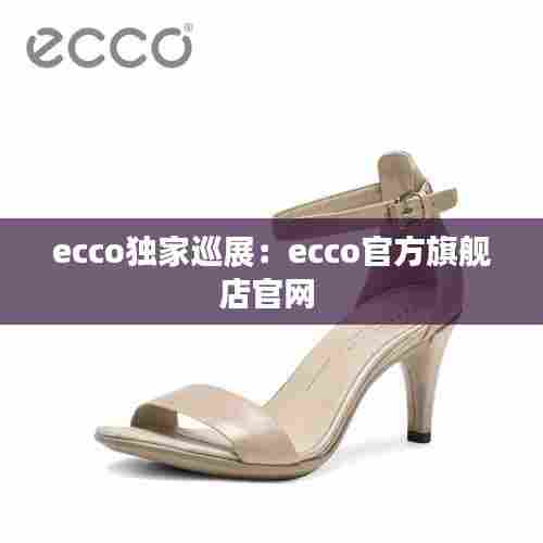 ecco独家巡展:ecco官方旗舰店官网