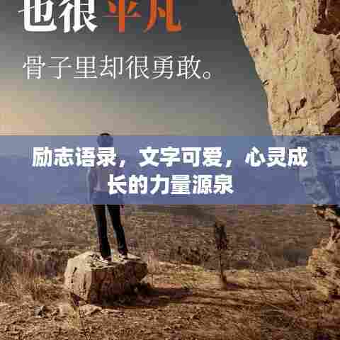 励志语录,文字可爱,心灵成长的力量源泉