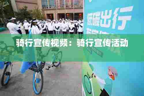 骑行宣传视频：骑行宣传活动 