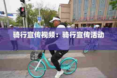 骑行宣传视频:骑行宣传活动