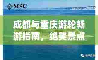 成都与重庆游轮畅游指南,绝美景点一网打尽!