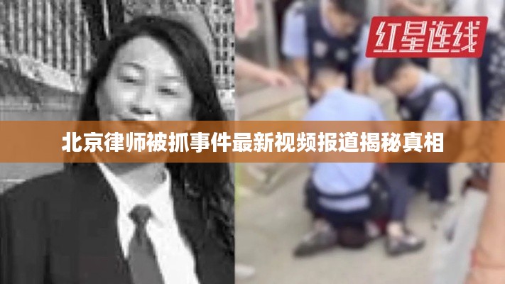 北京律师被抓事件最新视频报道揭秘真相