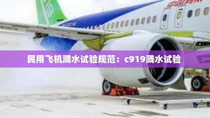 民用飞机溅水试验规范：c919溅水试验 