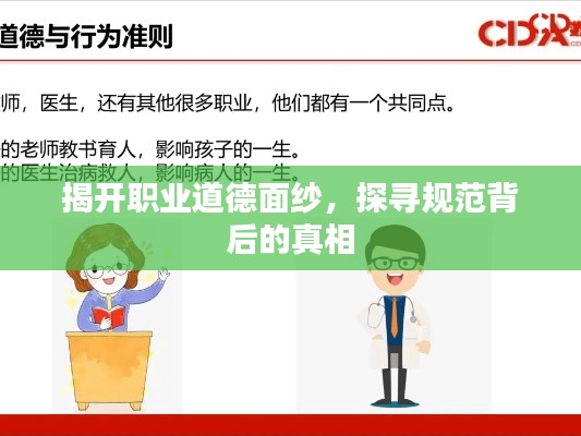 揭开职业道德面纱，探寻规范背后的真相