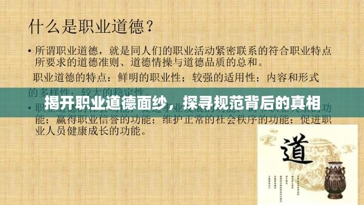 揭开职业道德面纱,探寻规范背后的真相