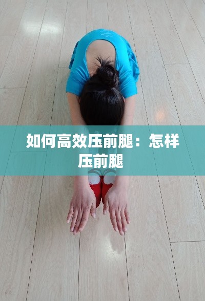 如何高效压前腿:怎样压前腿