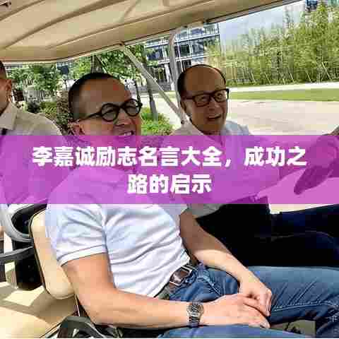 李嘉诚励志名言大全,成功之路的启示