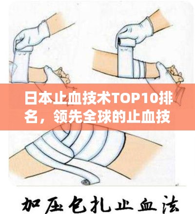 日本止血技术TOP10排名,领先全球的止血技术盘点
