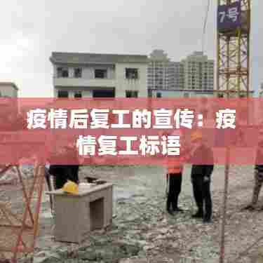 疫情后复工的宣传:疫情复工标语