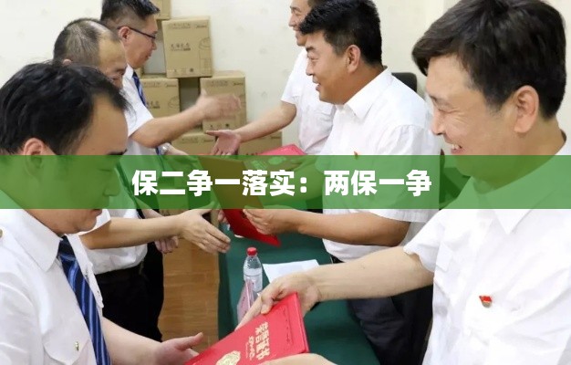 保二争一落实：两保一争 