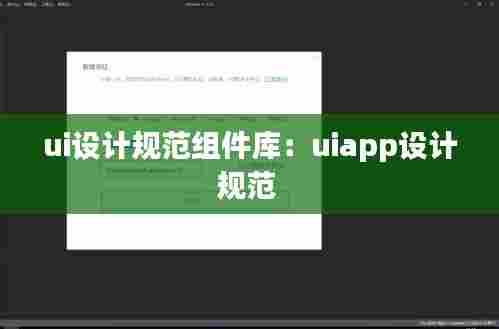 ui设计规范组件库：uiapp设计规范 